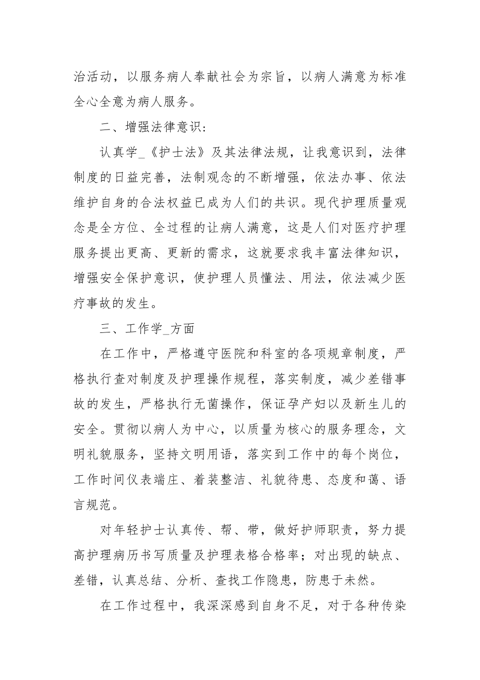 护士转正述职报告【三篇】.docx_第2页