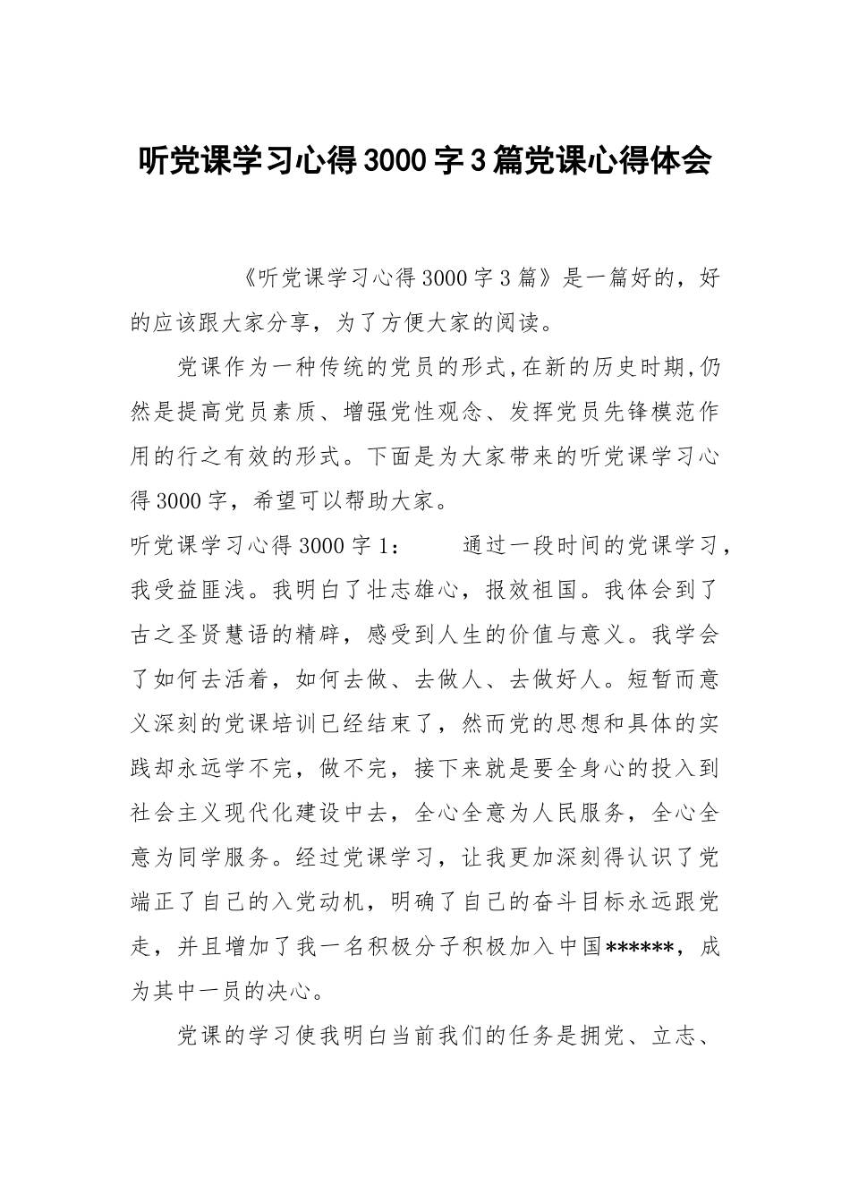 听党课学习心得3000字3篇党课心得体会.docx_第1页
