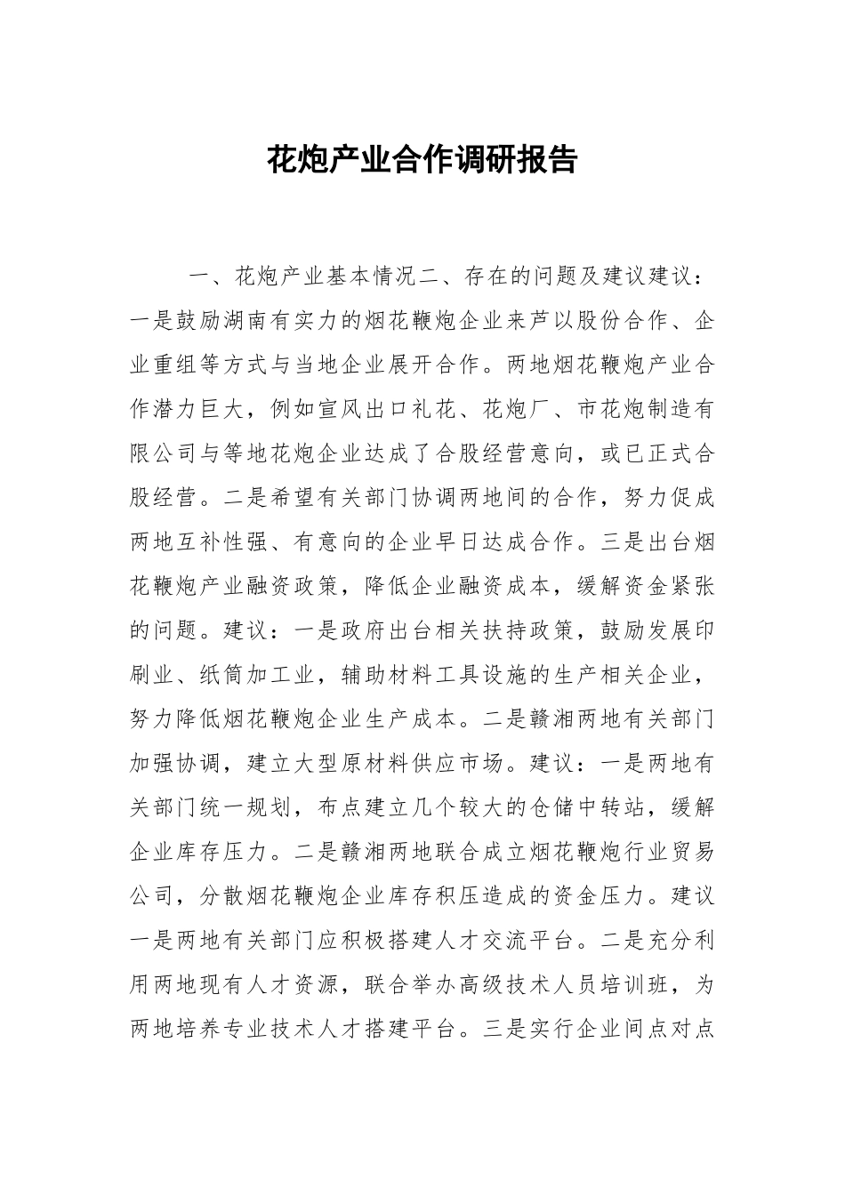 花炮产业合作调研报告.docx_第1页