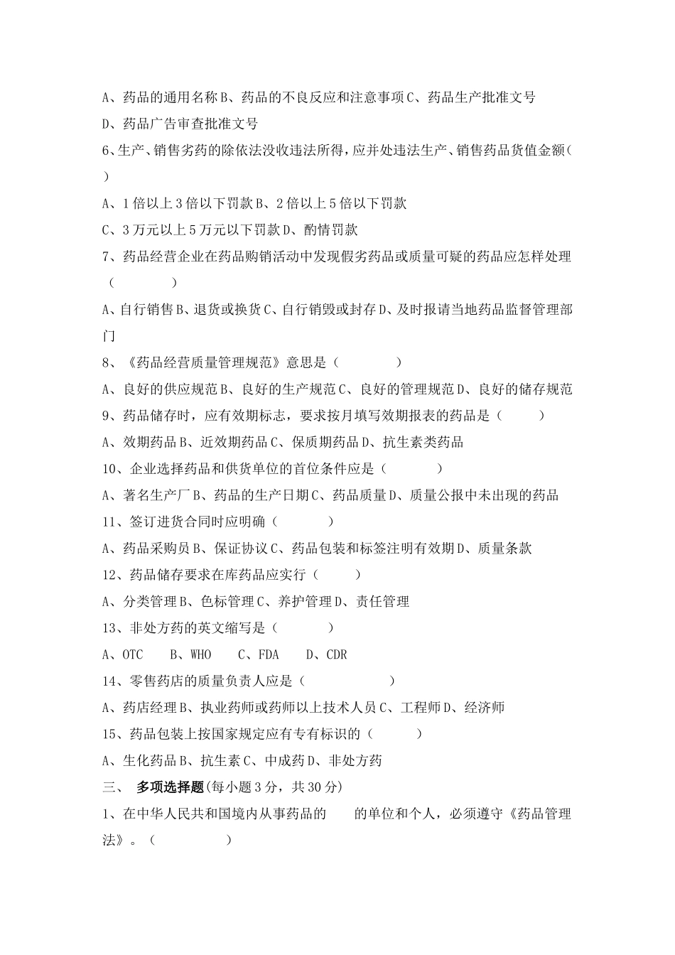 2020年零售药店新人员岗前培训试题附全答案.doc_第2页