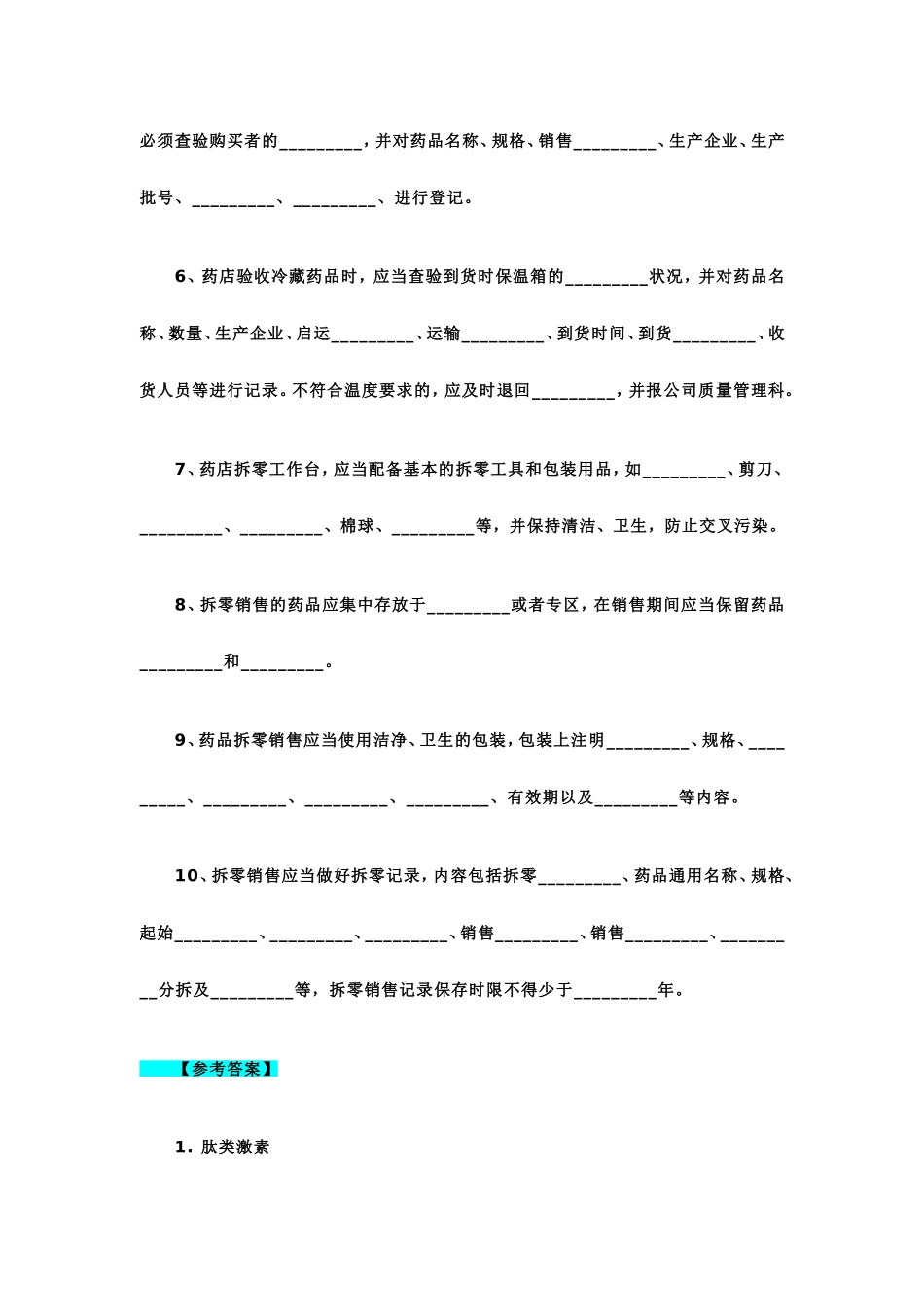 2020年零售药店培训试题两套合编附全答案.doc_第2页