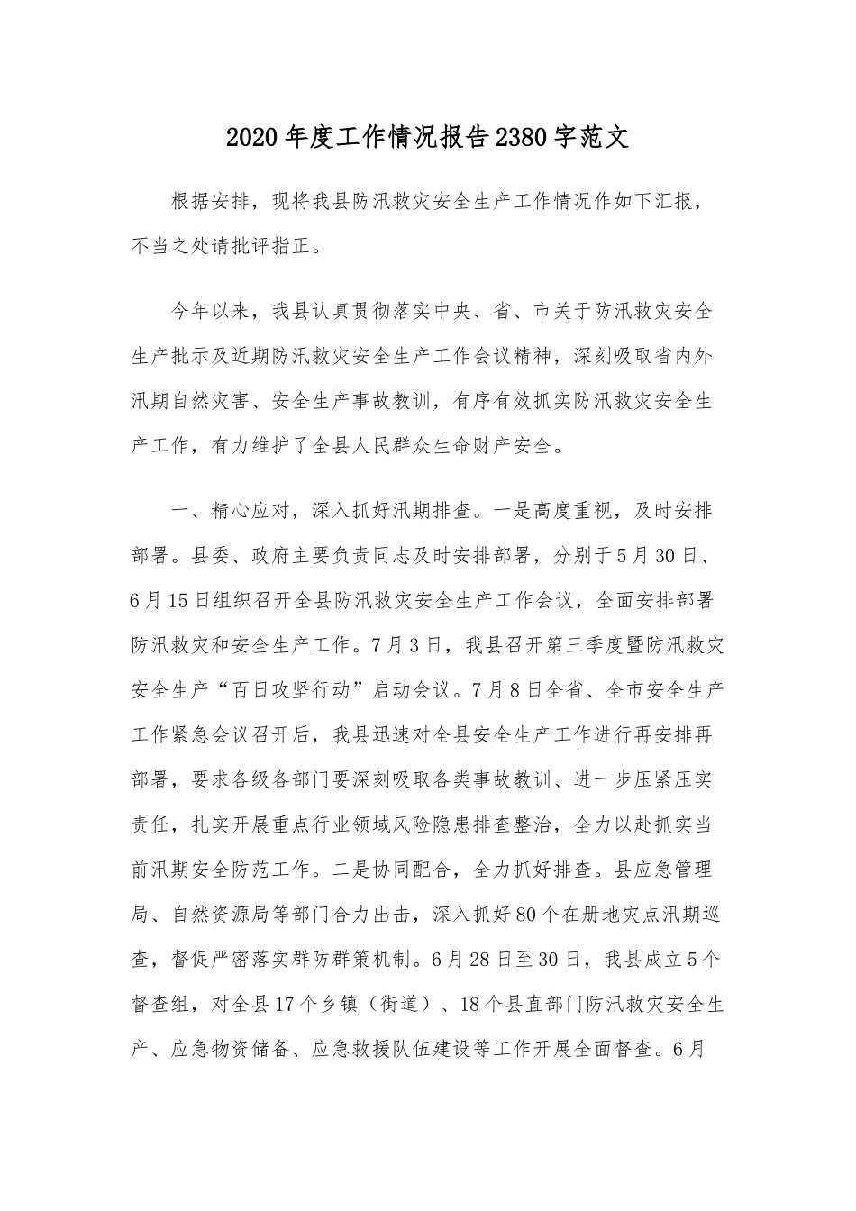2020年度工作情况报告2380字范文.docx_第1页