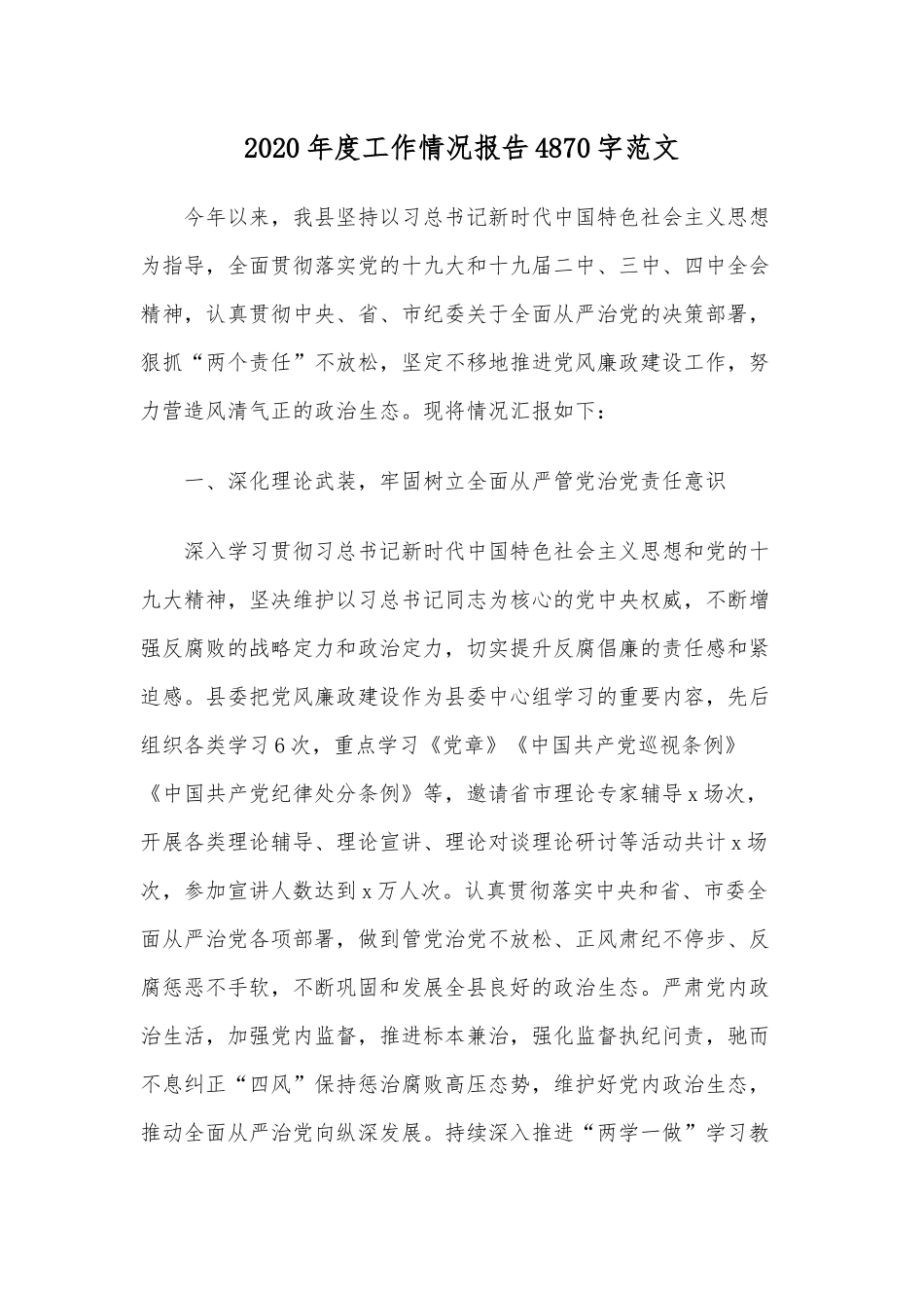 2020年度工作情况报告4870字范文.docx_第1页