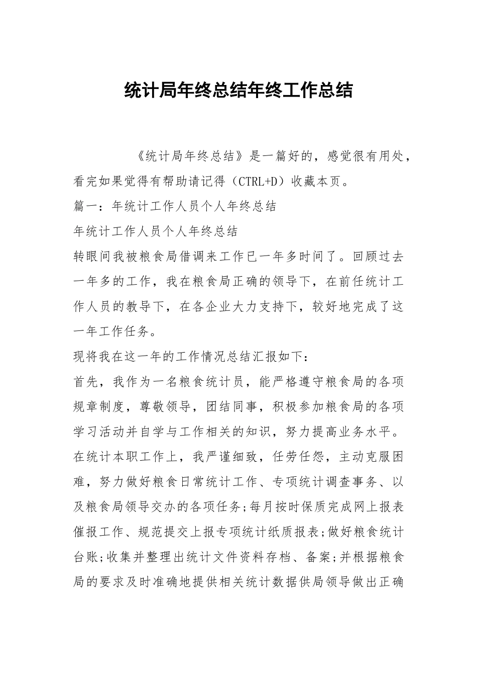 统计局年终总结年终工作总结.docx_第1页