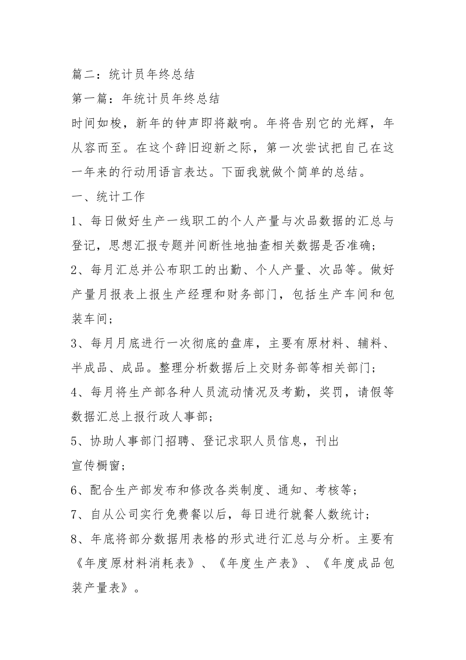 统计局年终总结年终工作总结.docx_第3页