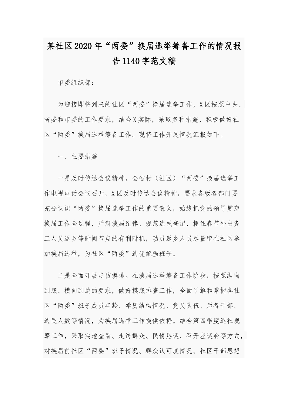 某社区2020年“两委”换届选举筹备工作的情况报告1140字范文稿.docx_第1页