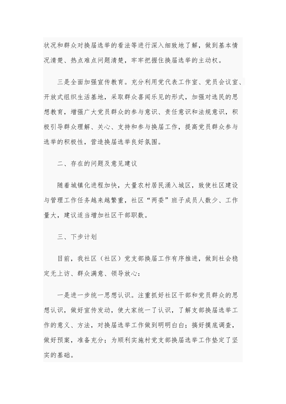 某社区2020年“两委”换届选举筹备工作的情况报告1140字范文稿.docx_第2页