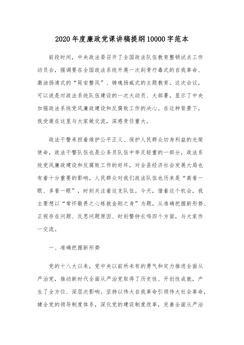 2020年度廉政党课讲稿提纲10000字范本.docx_第1页