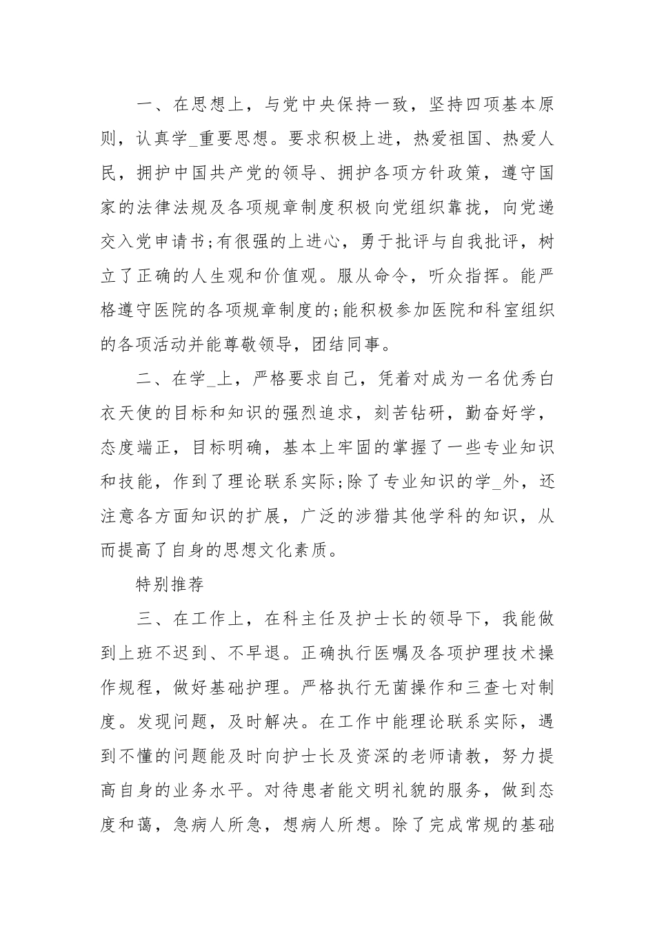 护士转正述职报告实习期护士转正述职报告范文.docx_第2页