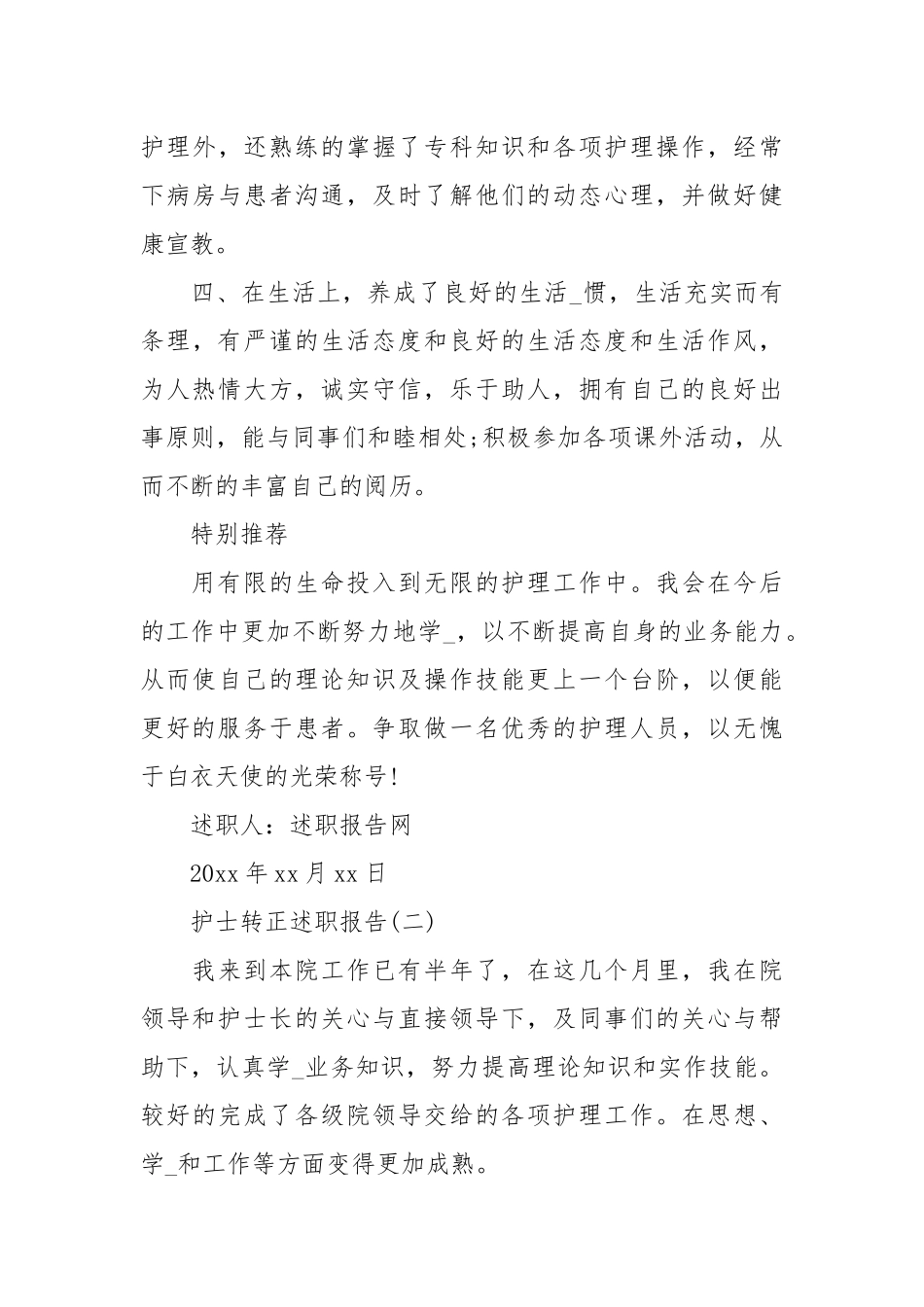 护士转正述职报告实习期护士转正述职报告范文.docx_第3页