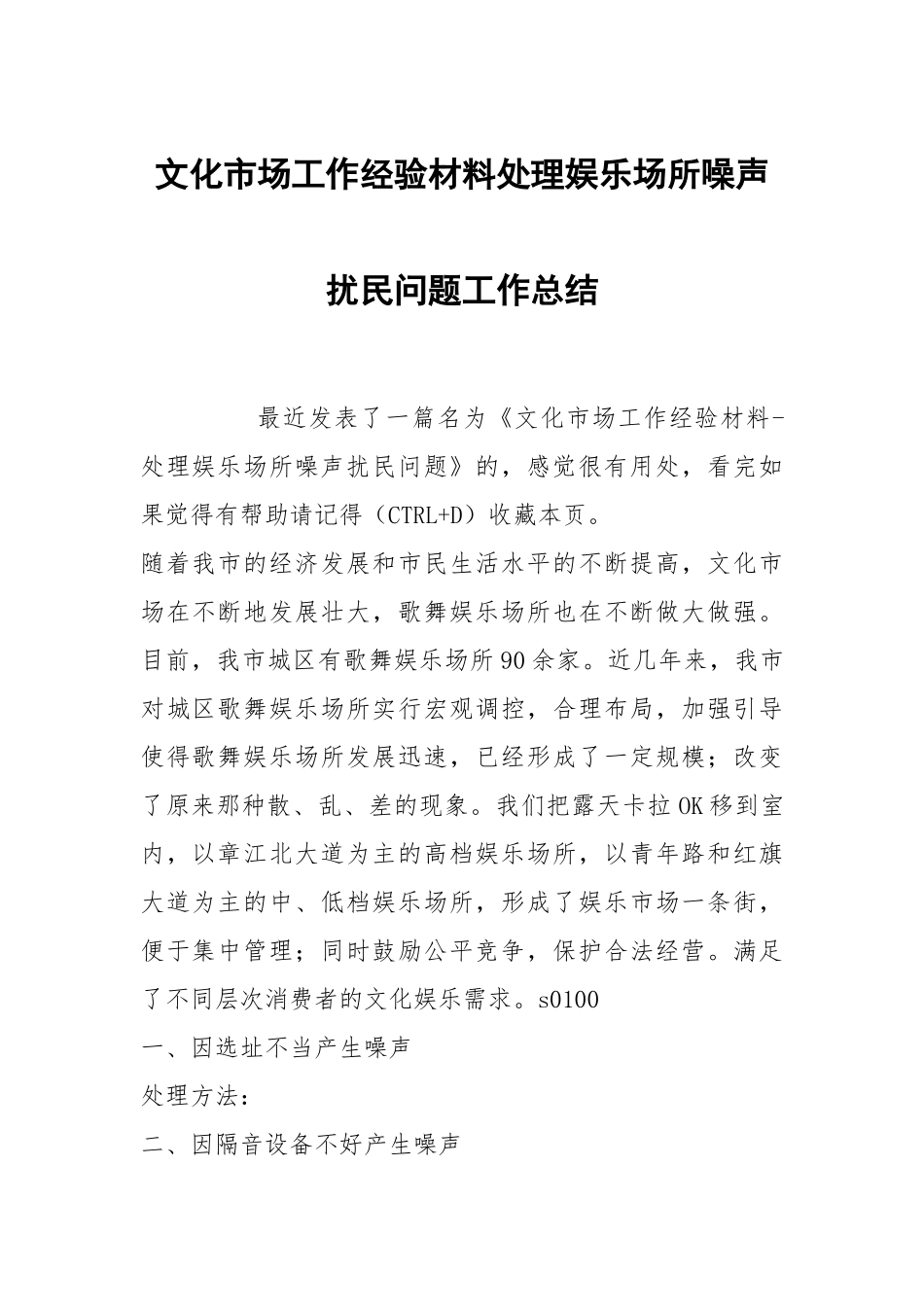 文化市场工作经验材料处理娱乐场所噪声扰民问题工作总结.docx_第1页
