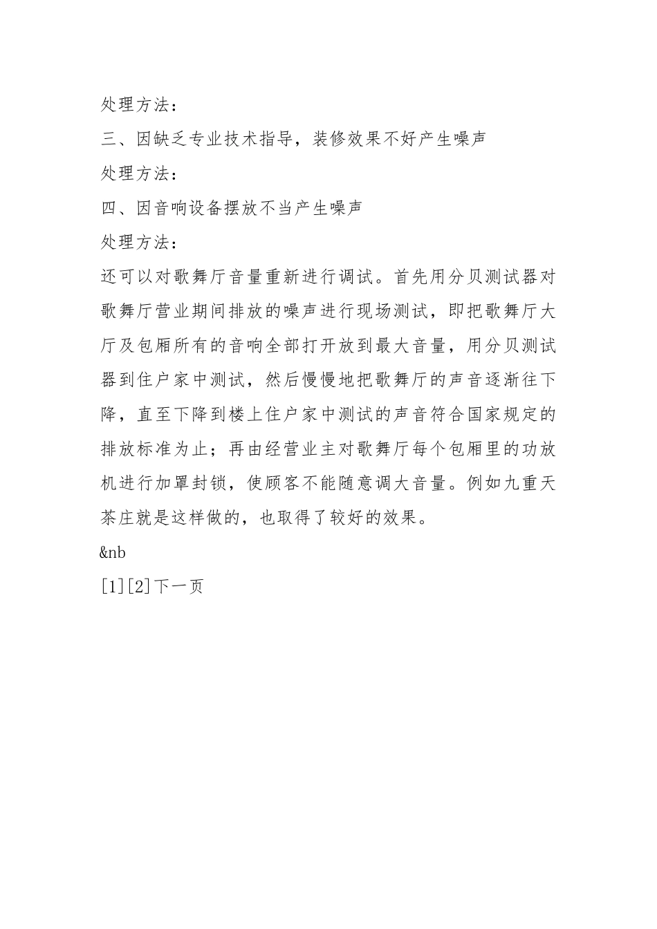 文化市场工作经验材料处理娱乐场所噪声扰民问题工作总结.docx_第2页