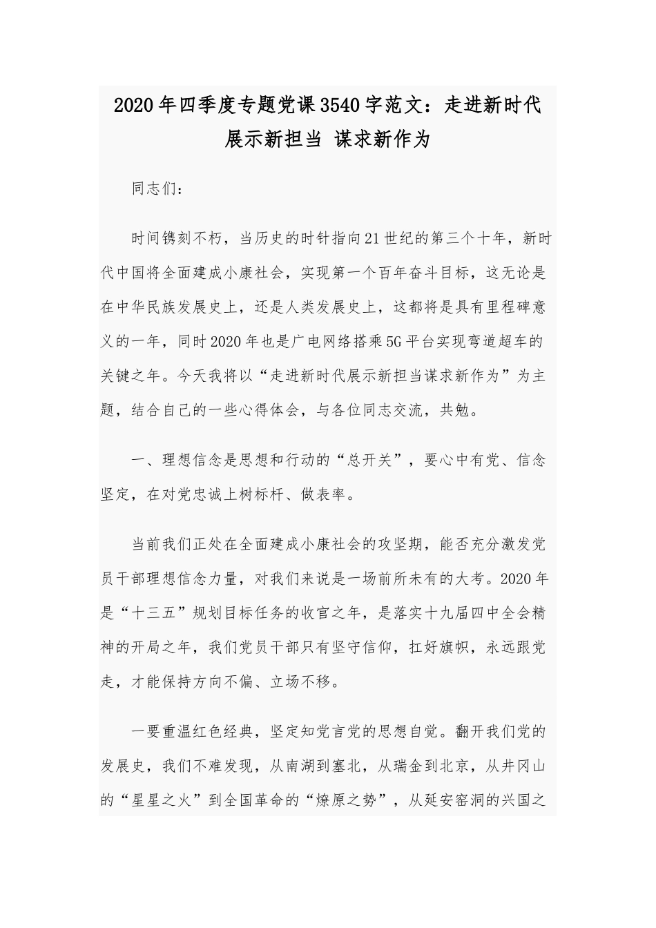 2020年四季度专题党课3540字范文：走进新时代 展示新担当 谋求新作为.docx_第1页