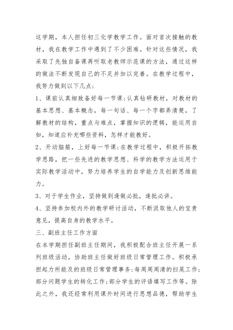 化学教师述职报告范文大全.docx_第2页