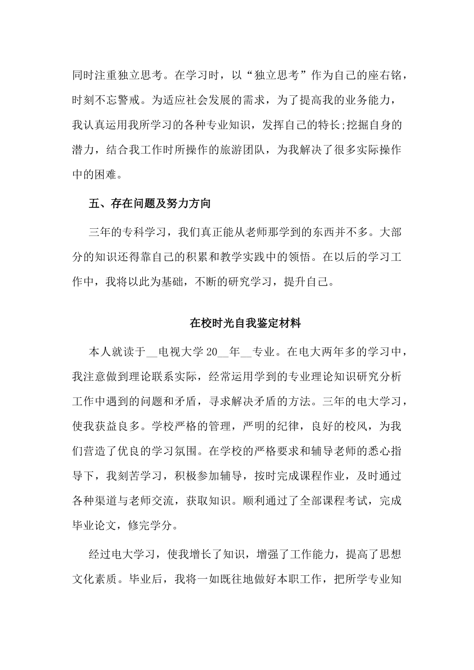 2篇在校时光自我鉴定材料.docx_第3页