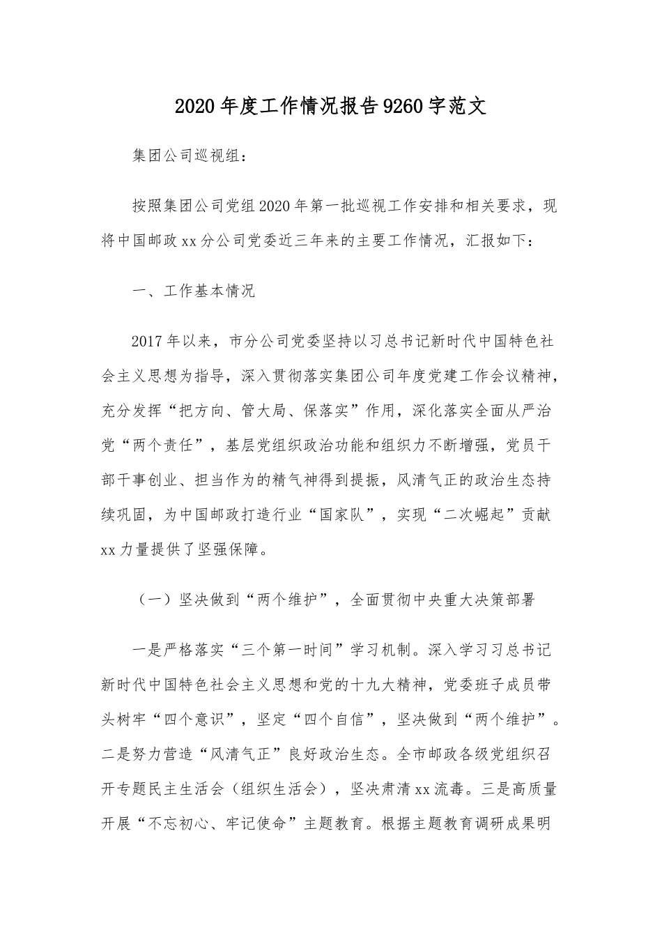 2020年度工作情况报告9260字范文.docx_第1页