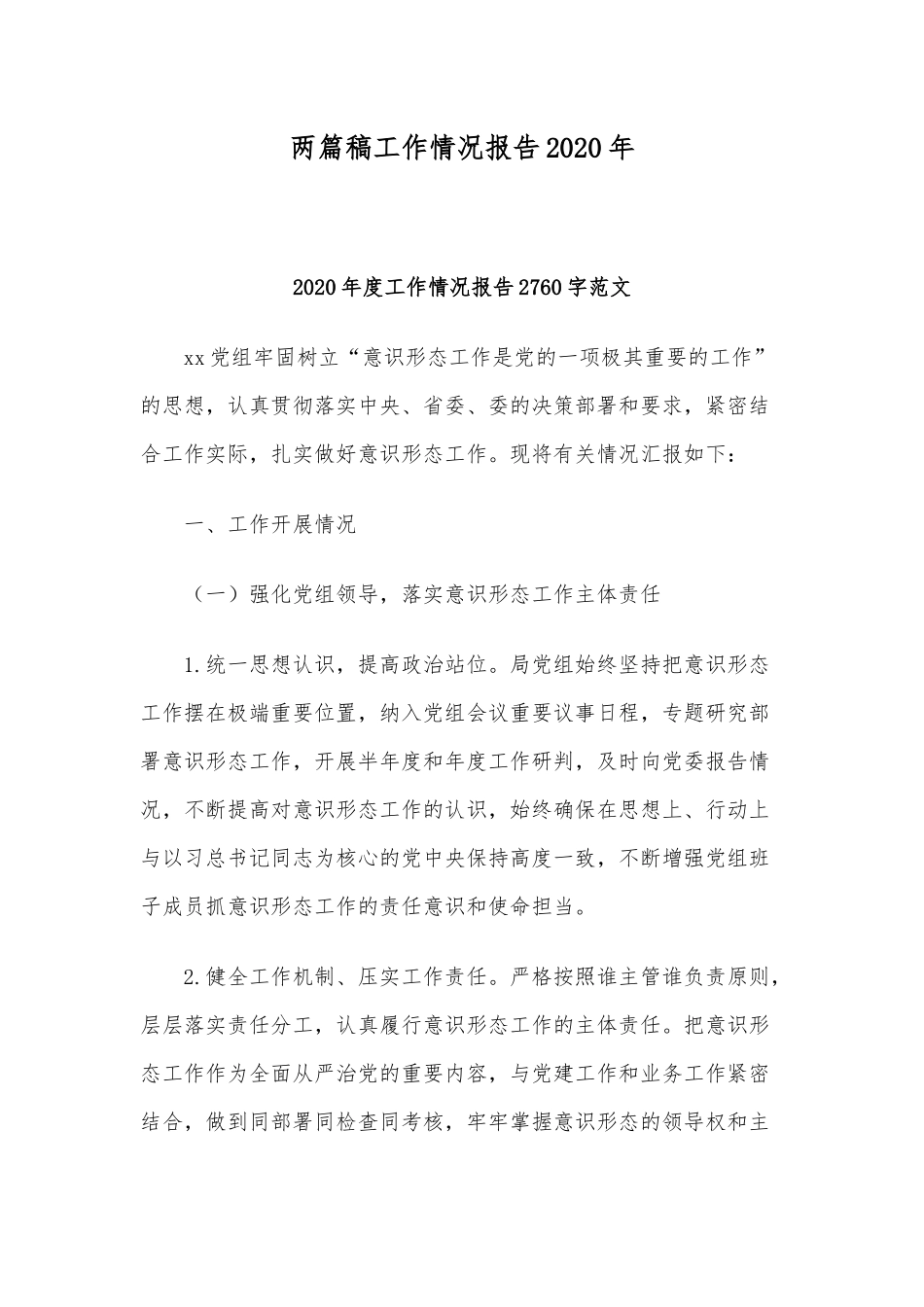 两篇稿工作情况报告2020年.docx_第1页