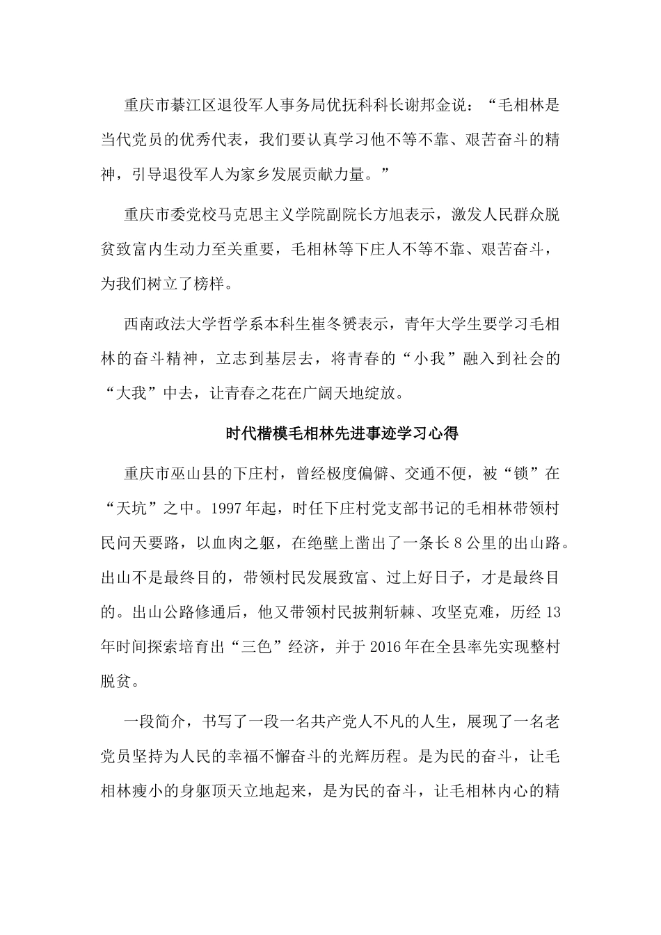 5篇时代楷模毛相林先进事迹学习心得.docx_第3页