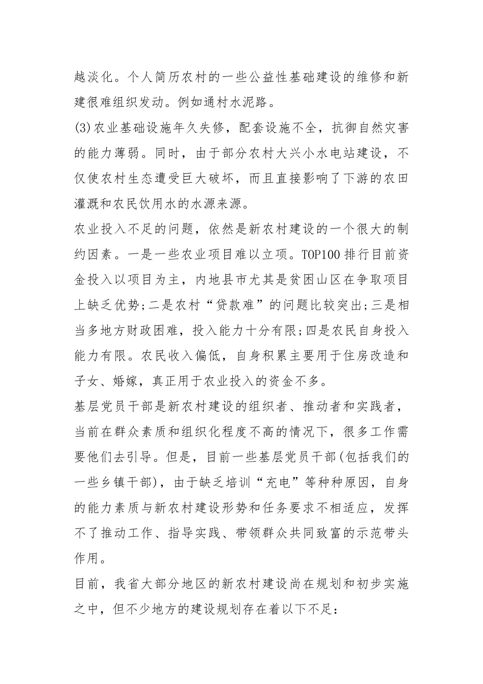 我国社会主义新农村建设基本现状和存在的问题调研报告工作报告.docx_第3页