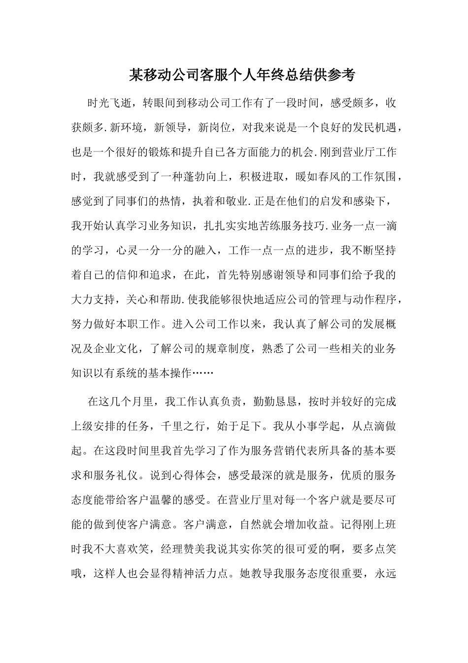 某移动公司客服个人年终总结供参考.docx_第1页
