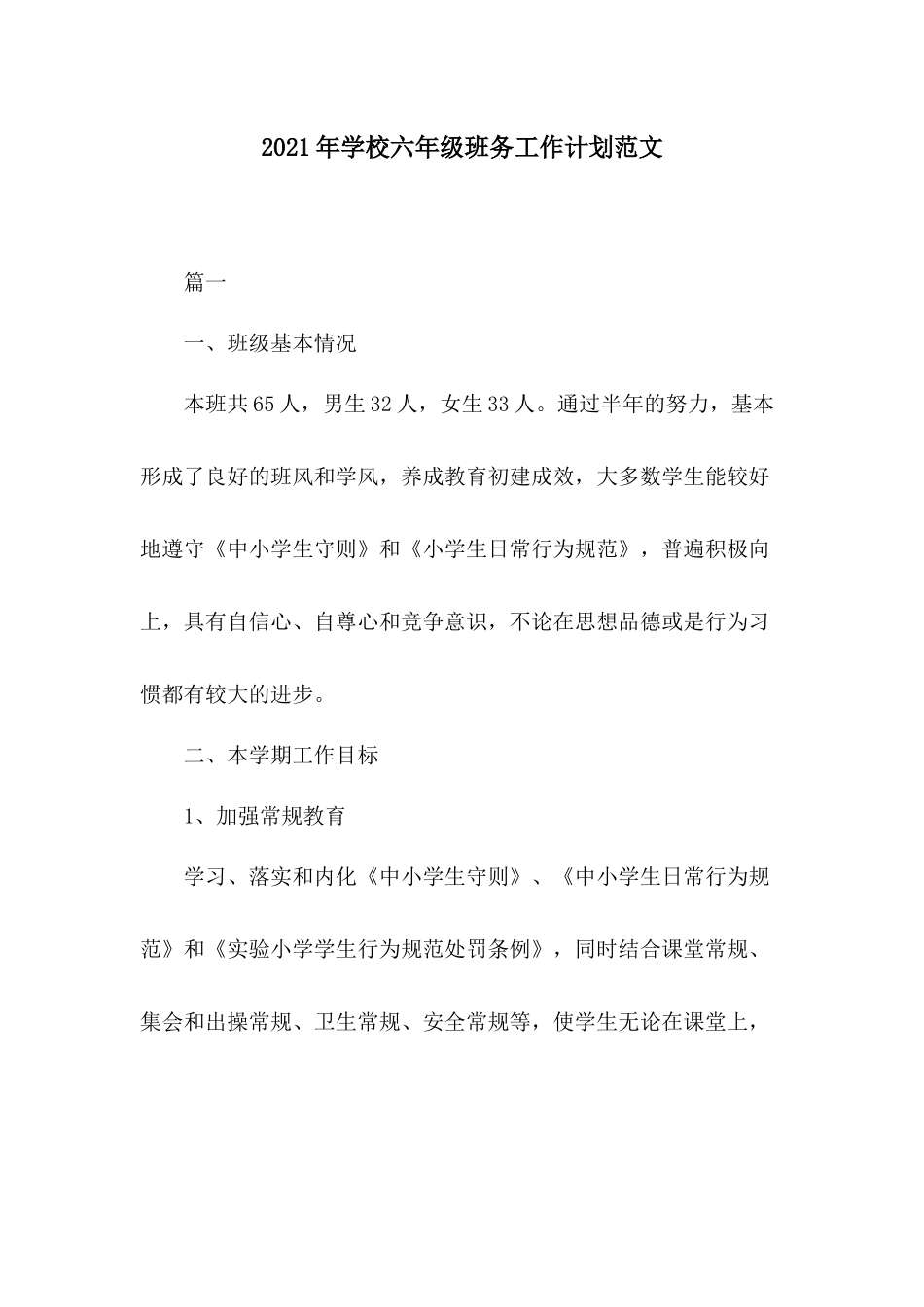 2021年学校六年级班务工作计划范文.docx_第1页