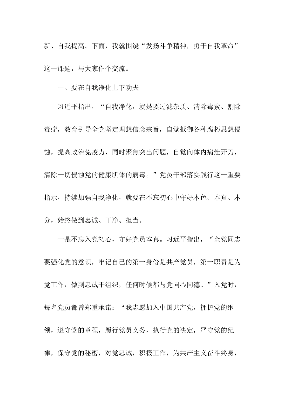 发扬斗争精神勇于自我革命专题党课讲稿.docx_第2页