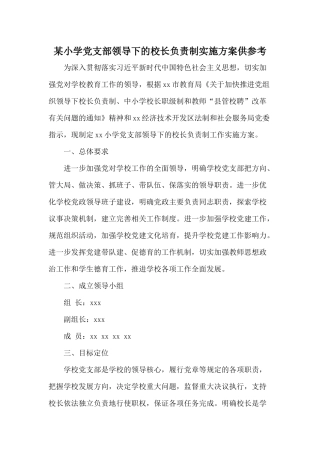 某小学党支部领导下的校长负责制实施方案供参考.docx
