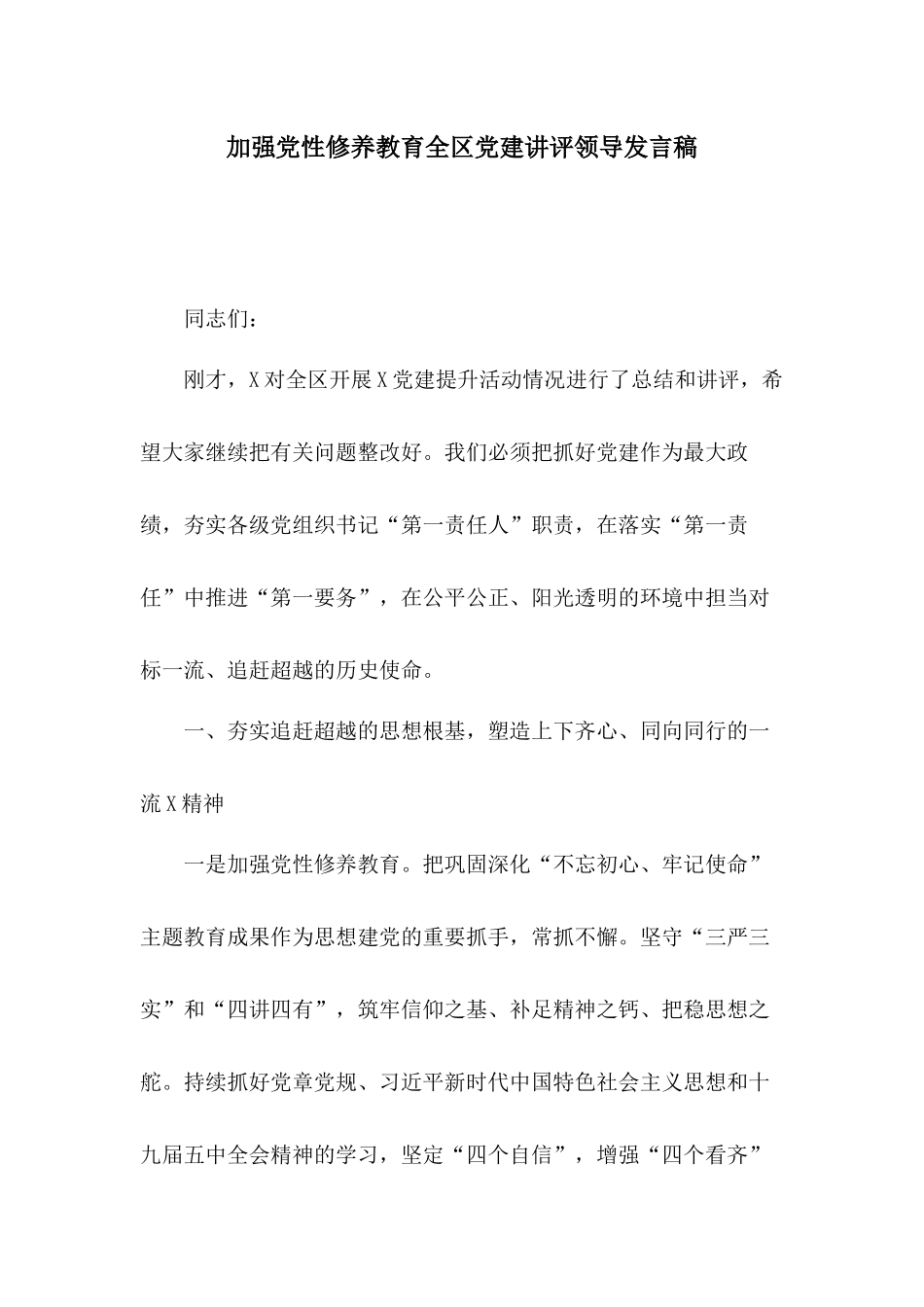 加强党性修养教育全区党建讲评领导发言稿.docx_第1页