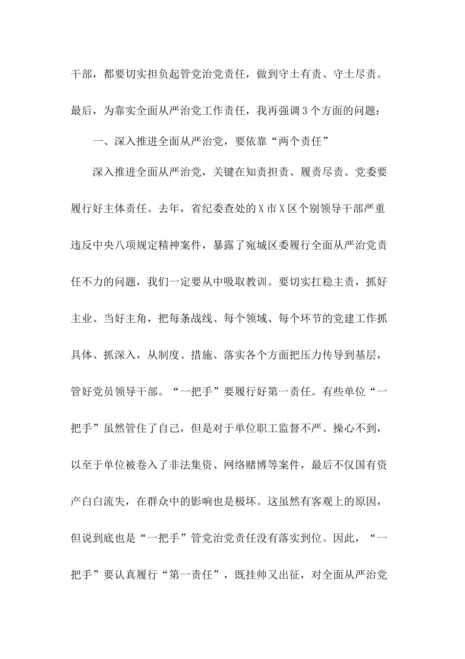 2020年在全县全面从严治党形势研判会上的总结发言材料.docx_第2页
