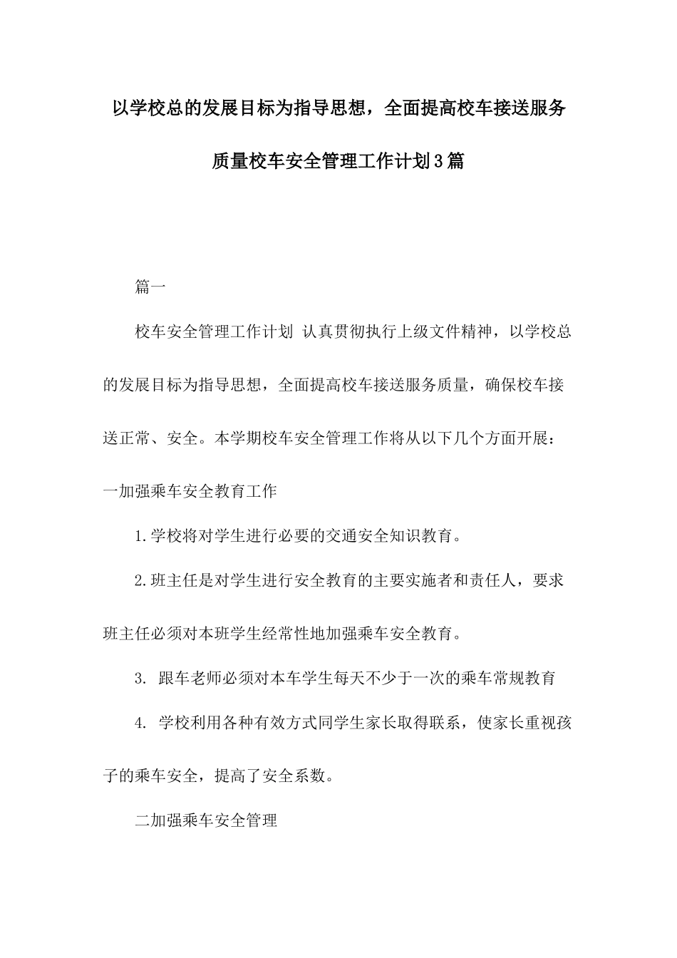 以学校总的发展目标为指导思想全面提高校车接送服务质量校车安全管理工作计划3篇.docx_第1页