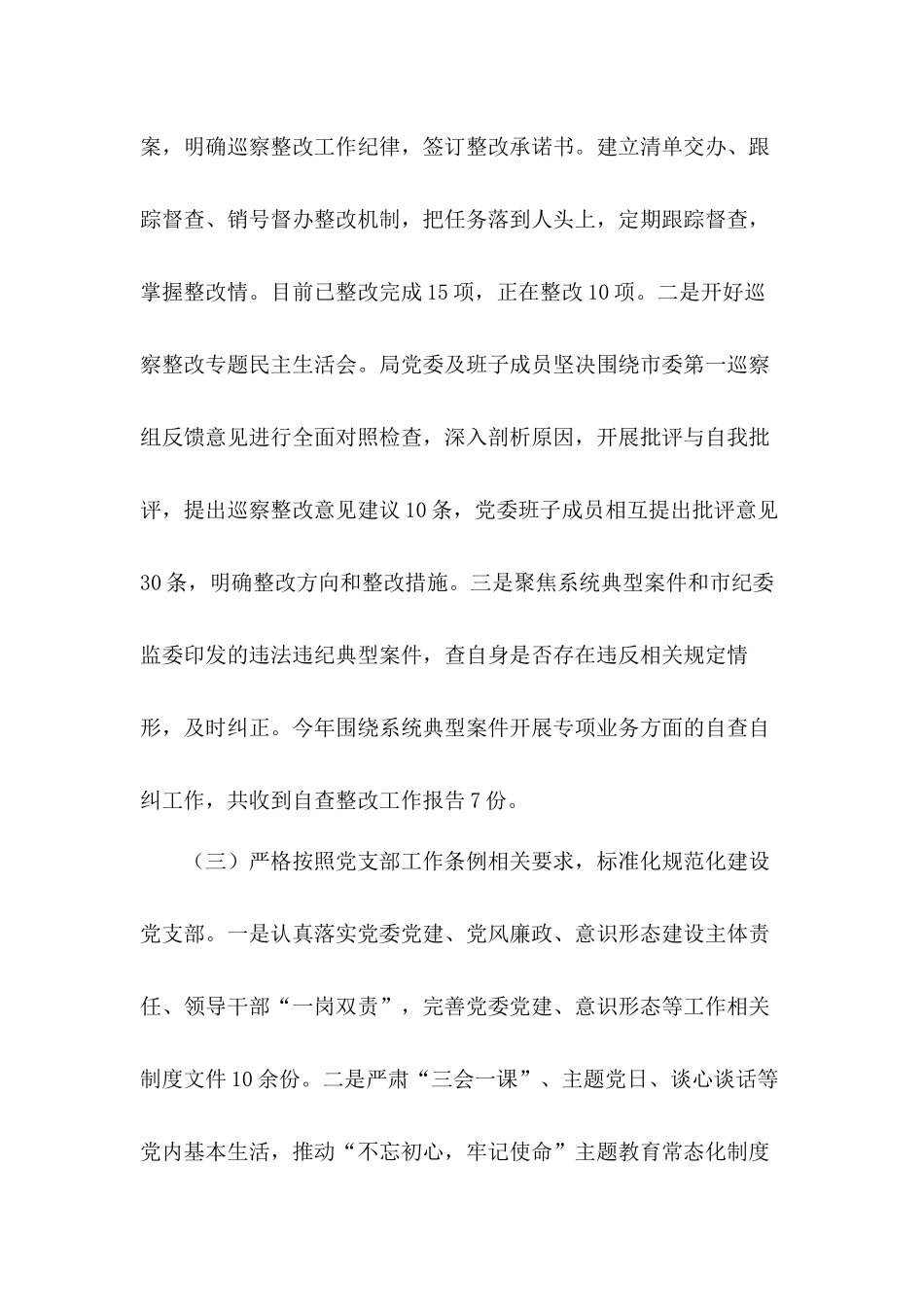 树牢局党委主体责任、领导干部抓党建“一岗双责”2020年市直局党委党建工作总结暨2021年工作计划.docx_第3页