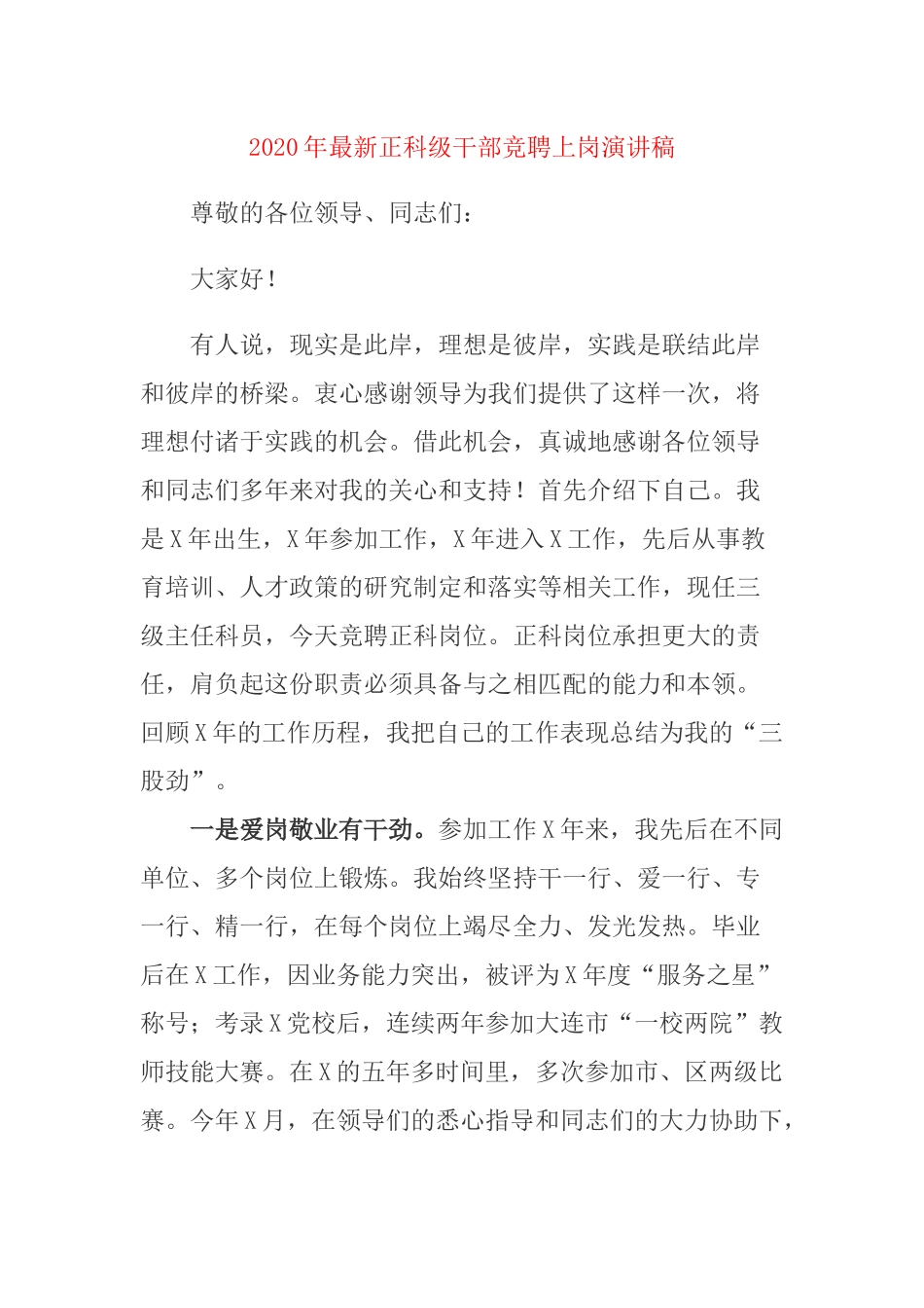 2020年最新正科级干部竞聘上岗演讲稿.docx_第1页