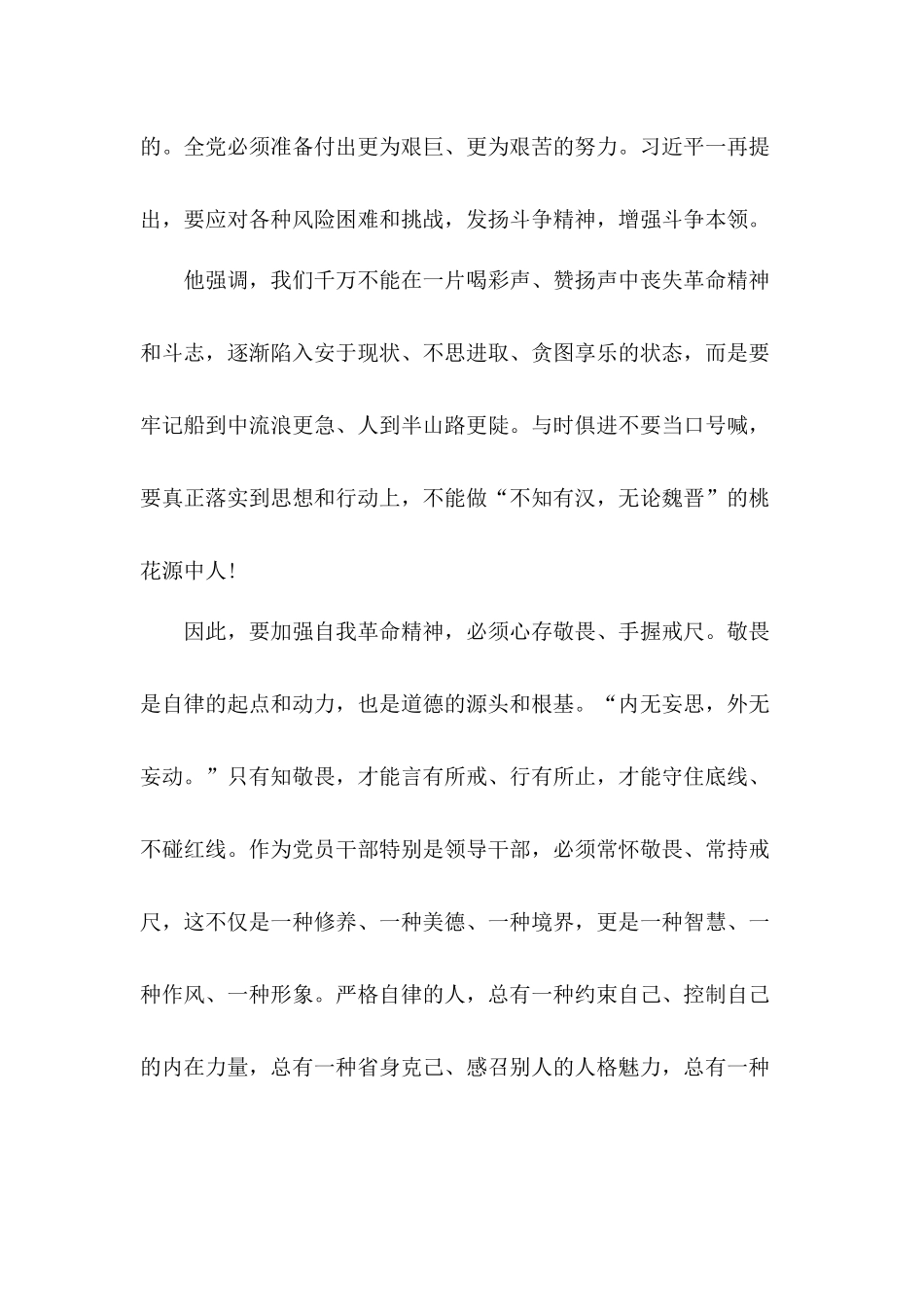 遵守党的纪律规矩夯实思想根基筑牢思想防线党员干部勇于自我革命精神讲稿.docx_第2页