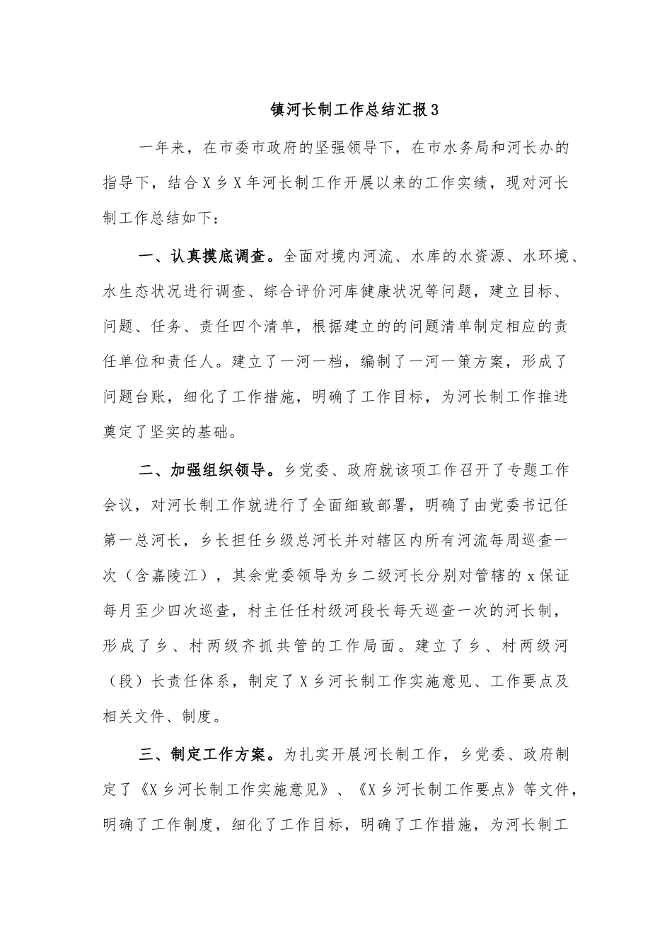 镇河长制工作总结汇报3.docx_第1页