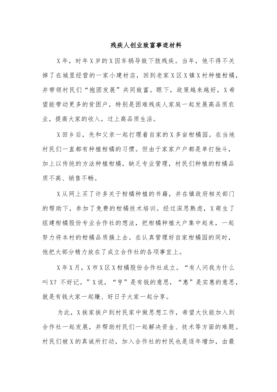 残疾人创业致富事迹材料.docx_第1页