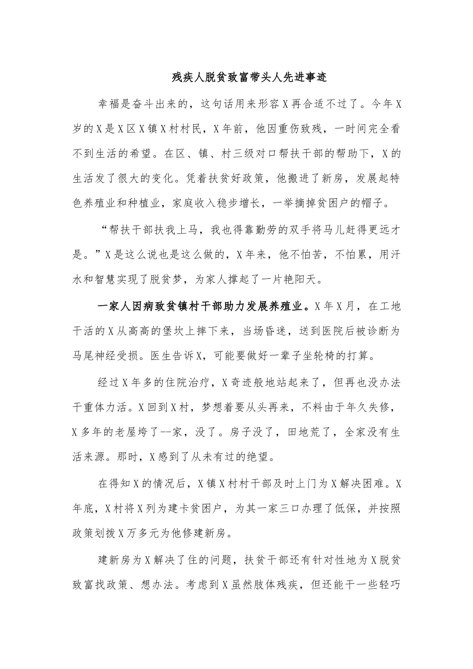 残疾人脱贫致富带头人先进事迹.docx_第1页
