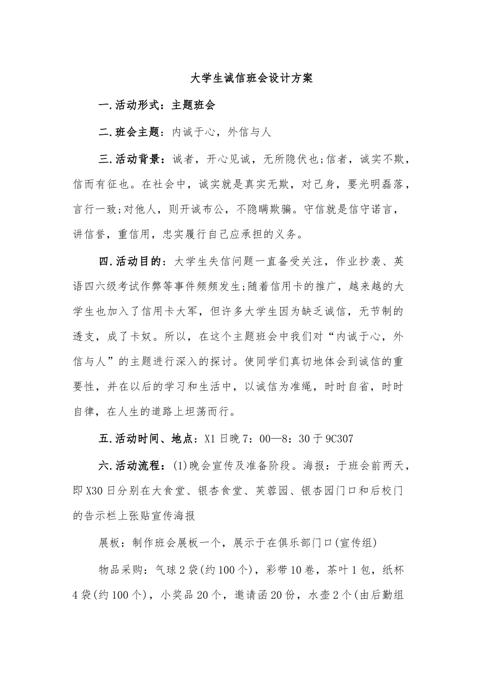 大学生诚信班会设计方案.docx_第1页