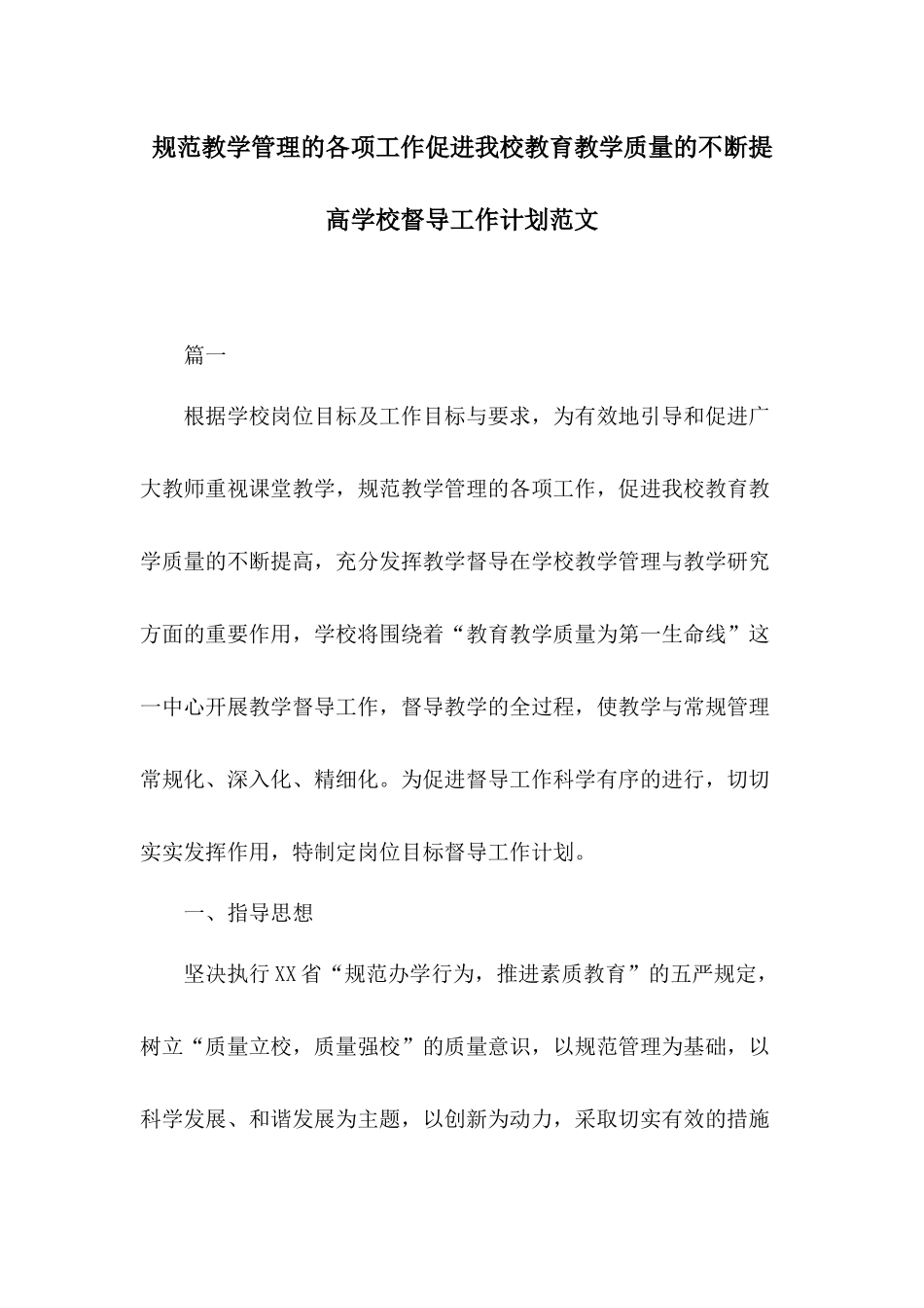 规范教学管理的各项工作促进我校教育教学质量的不断提高学校督导工作计划范文.docx_第1页