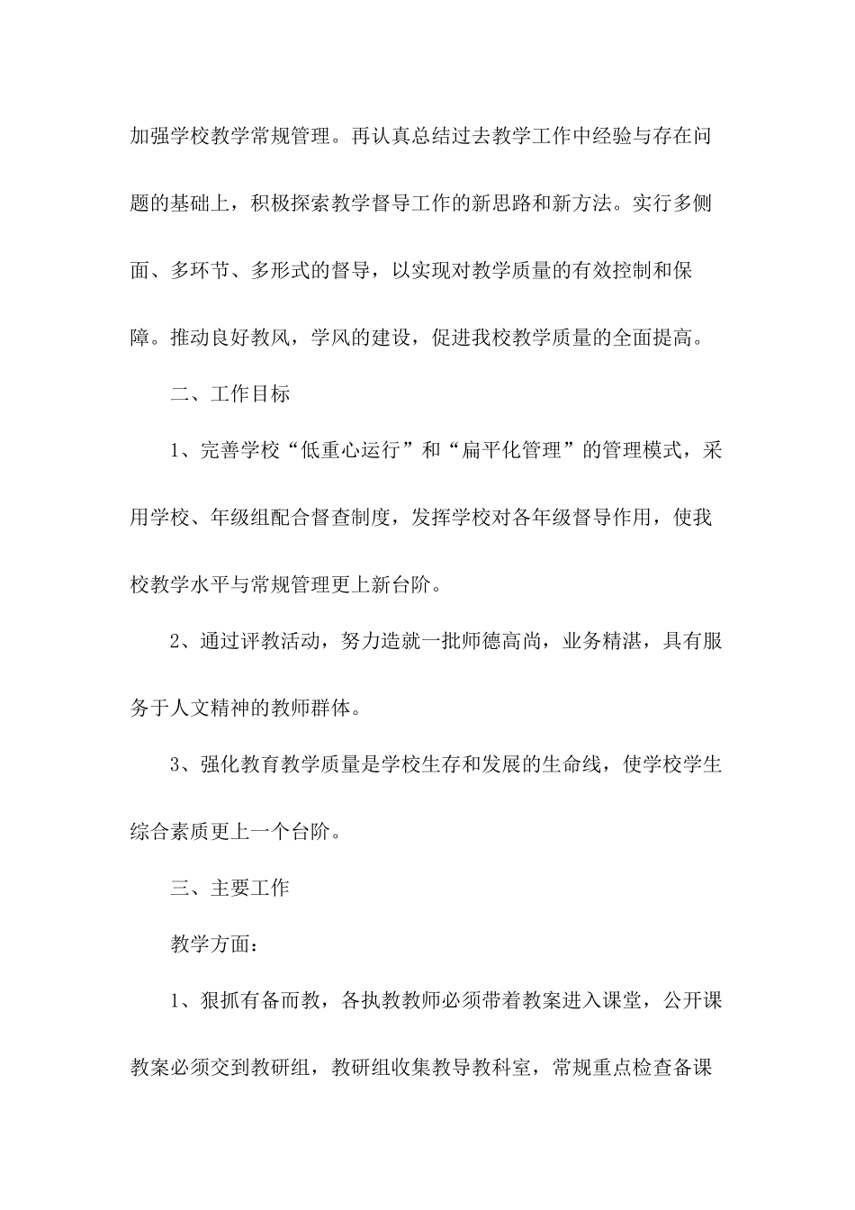规范教学管理的各项工作促进我校教育教学质量的不断提高学校督导工作计划范文.docx_第2页