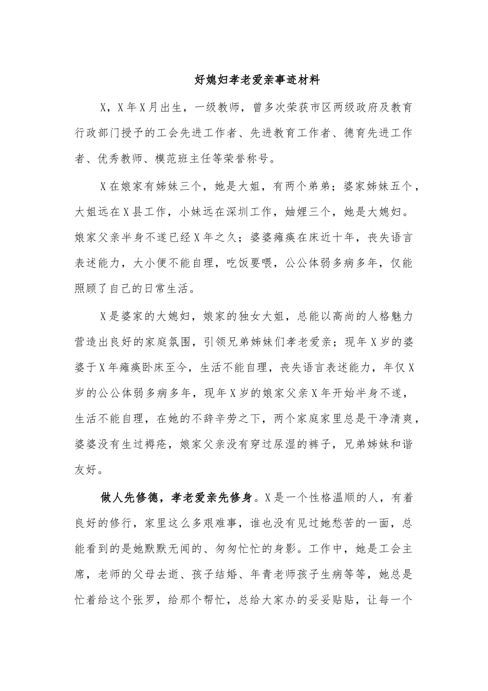 好媳妇孝老爱亲事迹材料.docx_第1页