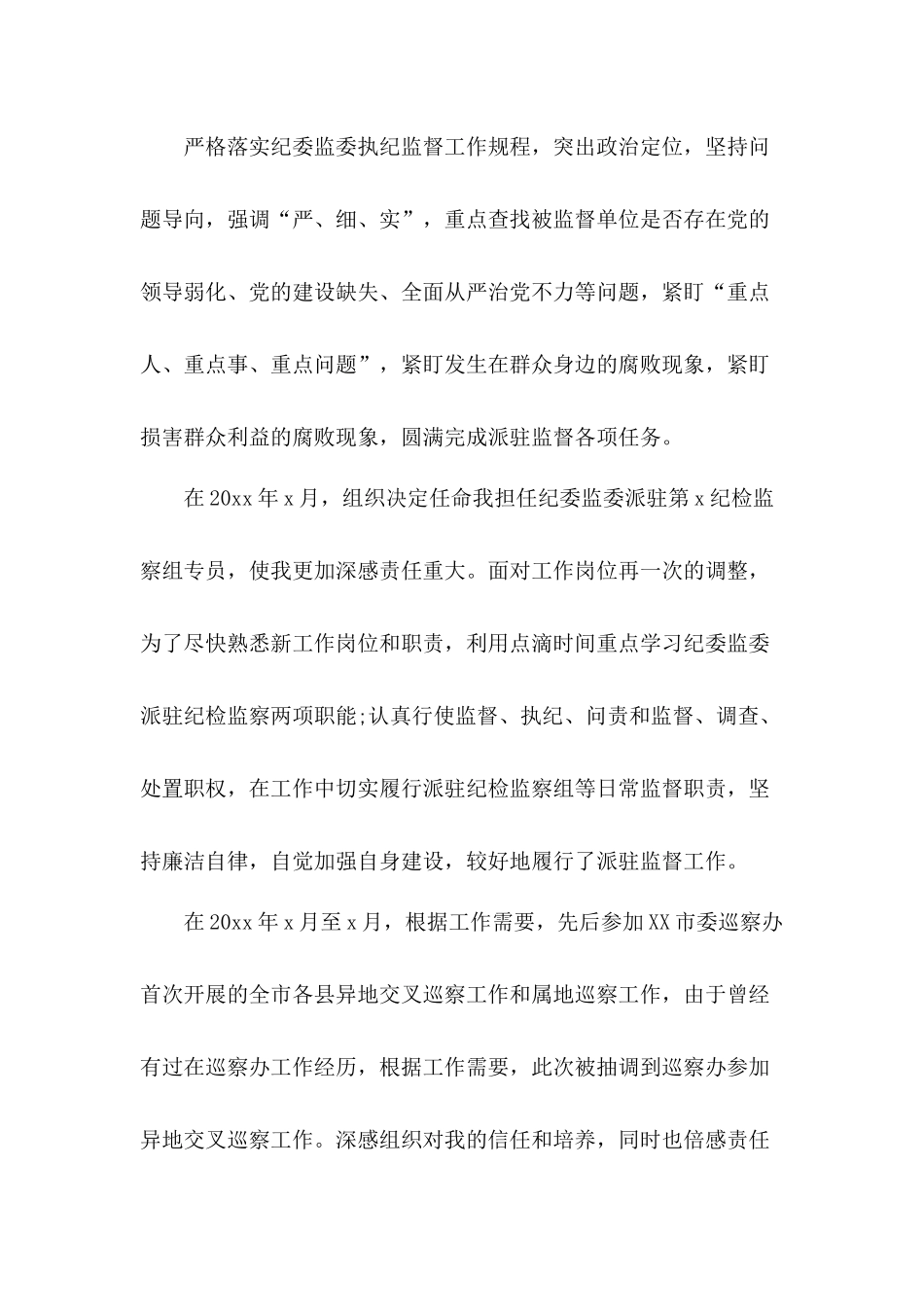坚定理想信念、政治立场严守政治纪律和政治规矩纪委述职述廉工作报告材料.docx_第3页