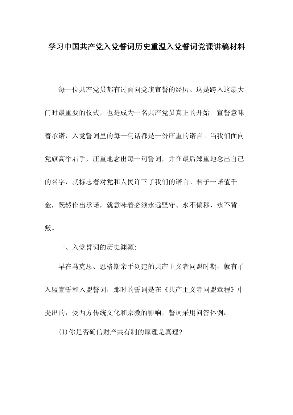 学习中国共产党入党誓词历史重温入党誓词党课讲稿材料.docx_第1页
