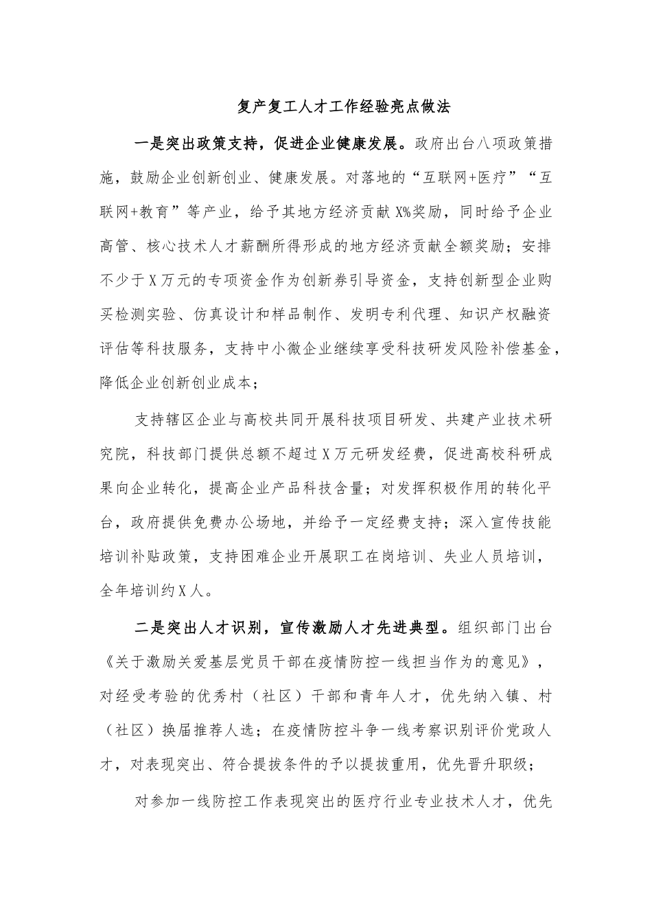 复产复工人才工作经验亮点做法.docx_第1页