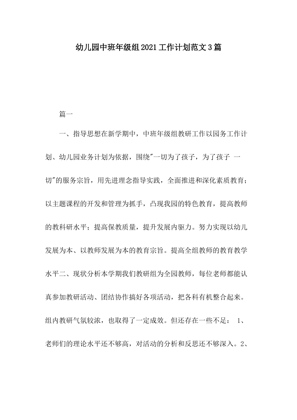 幼儿园中班年级组2021工作计划范文3篇.docx_第1页