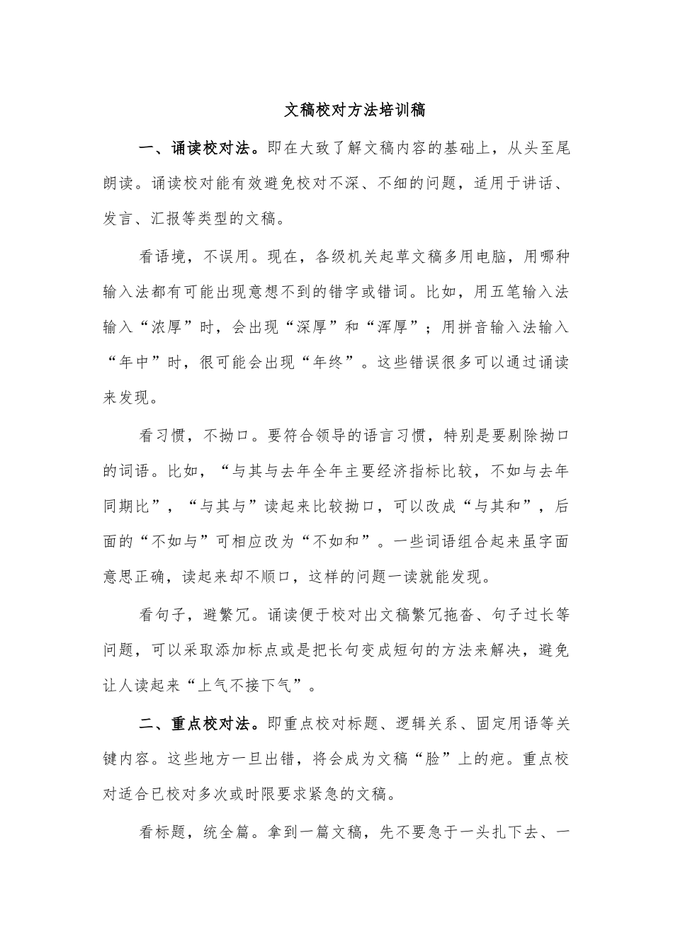 文稿校对方法培训稿.docx_第1页