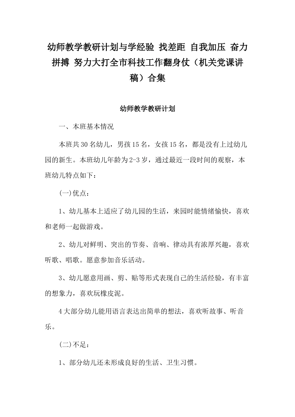 幼师教学教研计划与学经验 找差距 自我加压 奋力拼搏 努力大打全市科技工作翻身仗（机关党课讲稿）合集.docx_第1页