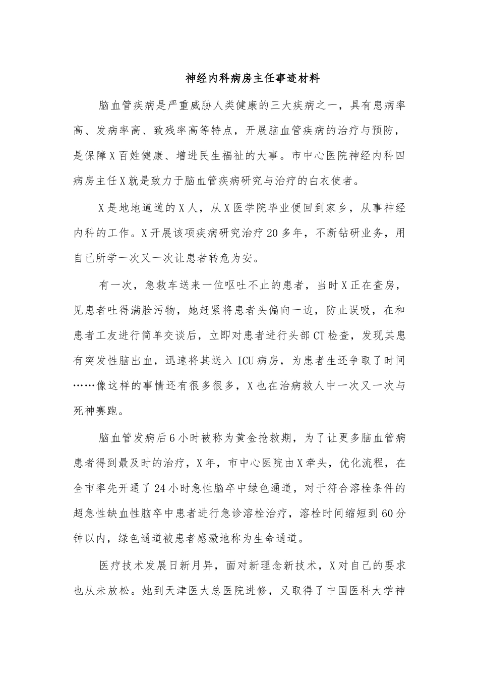 神经内科病房主任事迹材料.docx_第1页