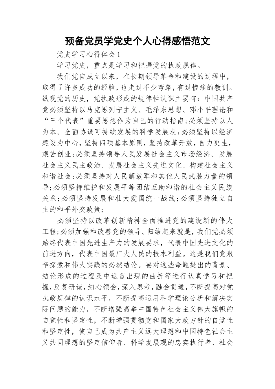 预备党员学党史个人心得感悟范文.doc_第1页