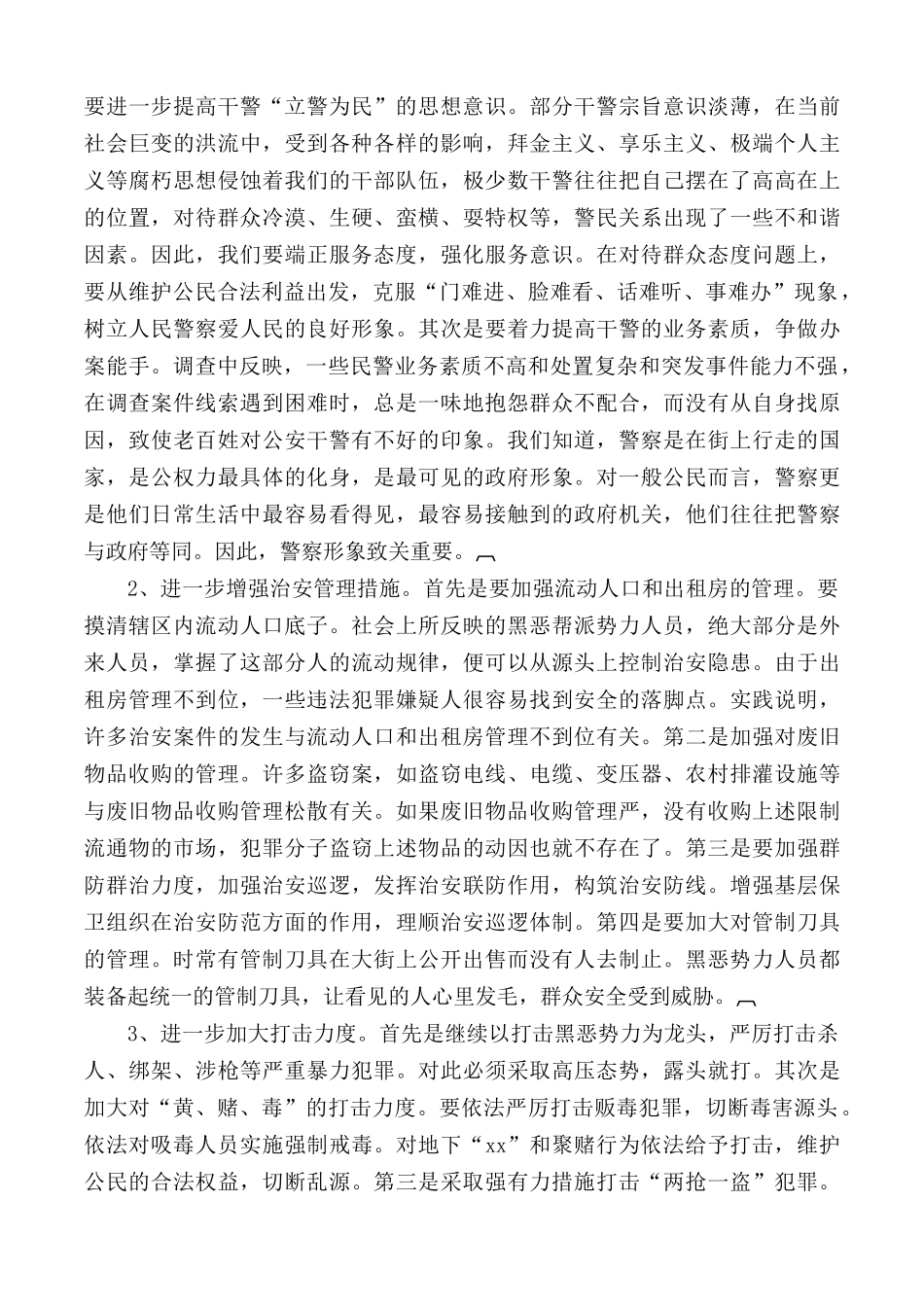 关于治安管理工作情况的报告汇总3篇.docx_第3页