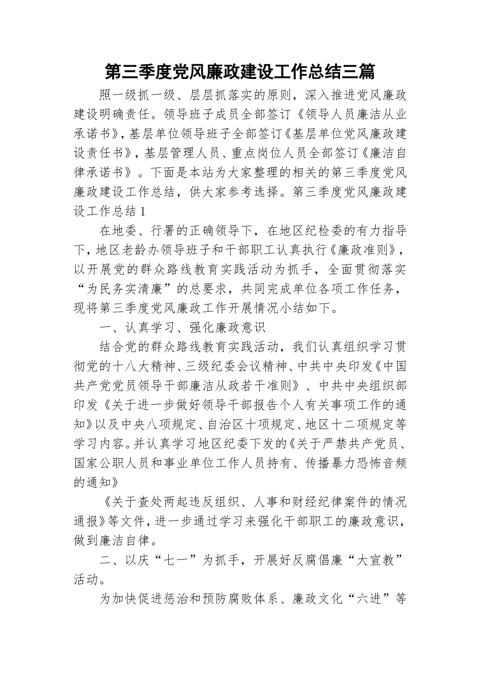 第三季度党风廉政建设工作总结三篇.doc_第1页